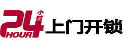 东区24小时锁行